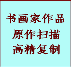 舟山书画作品复制高仿书画舟山艺术微喷工艺舟山书法复制公司